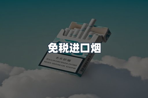 免税进口烟