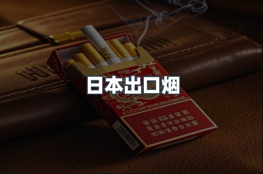 日本出口烟